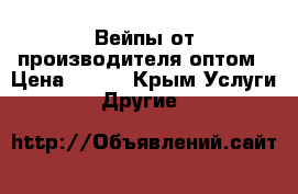 Вейпы от производителя оптом › Цена ­ 500 - Крым Услуги » Другие   